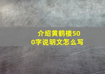 介绍黄鹤楼500字说明文怎么写