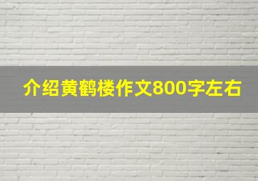 介绍黄鹤楼作文800字左右