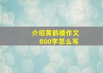 介绍黄鹤楼作文800字怎么写