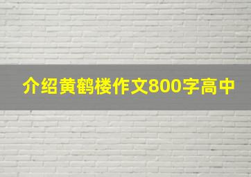 介绍黄鹤楼作文800字高中