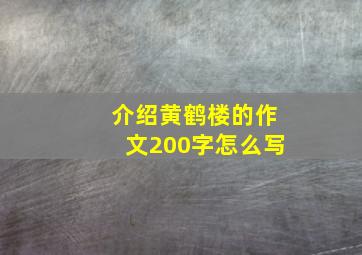 介绍黄鹤楼的作文200字怎么写