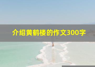 介绍黄鹤楼的作文300字