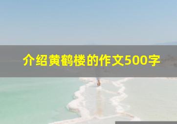 介绍黄鹤楼的作文500字