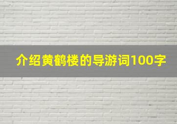 介绍黄鹤楼的导游词100字