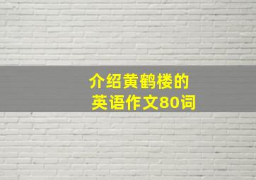 介绍黄鹤楼的英语作文80词