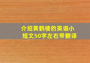 介绍黄鹤楼的英语小短文50字左右带翻译