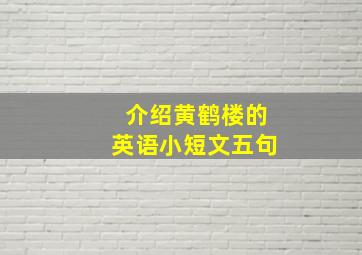 介绍黄鹤楼的英语小短文五句