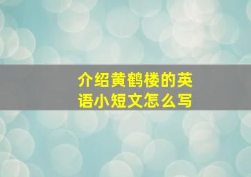 介绍黄鹤楼的英语小短文怎么写