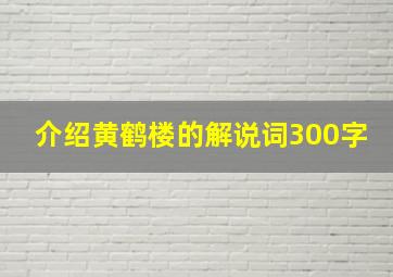 介绍黄鹤楼的解说词300字