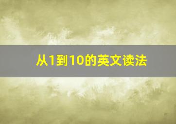 从1到10的英文读法