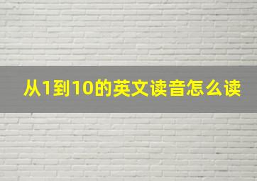 从1到10的英文读音怎么读