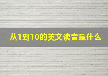 从1到10的英文读音是什么