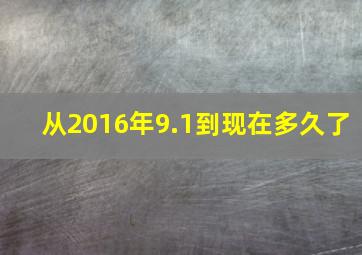 从2016年9.1到现在多久了