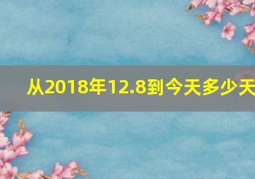 从2018年12.8到今天多少天