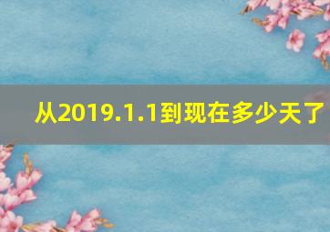 从2019.1.1到现在多少天了