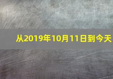 从2019年10月11日到今天