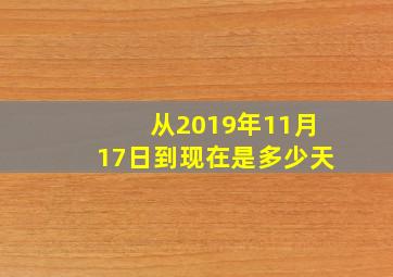 从2019年11月17日到现在是多少天