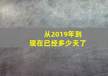 从2019年到现在已经多少天了