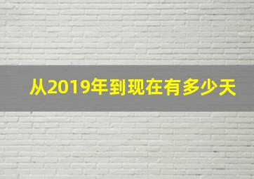 从2019年到现在有多少天