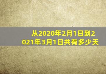 从2020年2月1日到2021年3月1日共有多少天