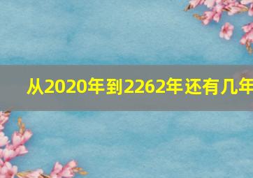 从2020年到2262年还有几年