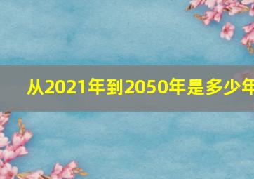 从2021年到2050年是多少年