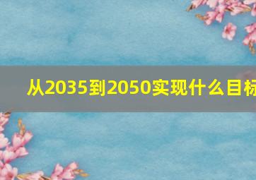 从2035到2050实现什么目标