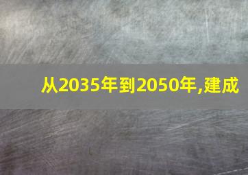 从2035年到2050年,建成