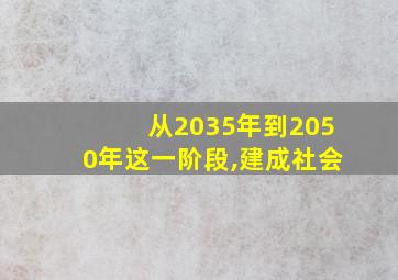 从2035年到2050年这一阶段,建成社会