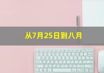 从7月25日到八月