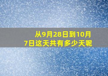 从9月28日到10月7日这天共有多少天呢