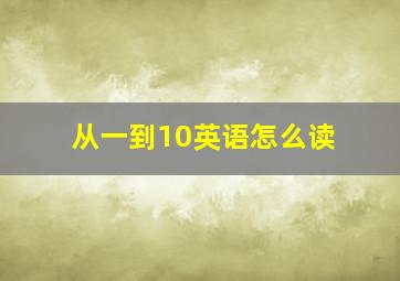 从一到10英语怎么读