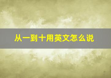 从一到十用英文怎么说