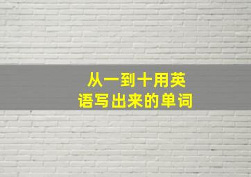 从一到十用英语写出来的单词