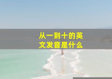 从一到十的英文发音是什么