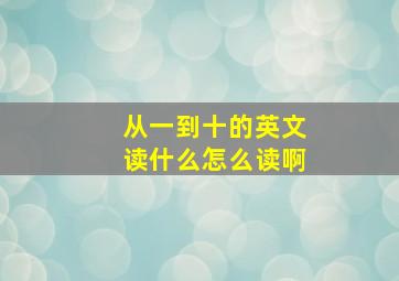 从一到十的英文读什么怎么读啊