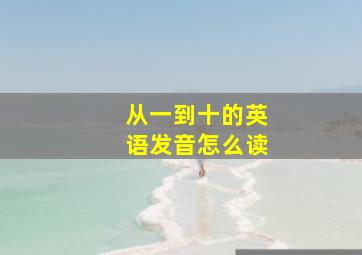 从一到十的英语发音怎么读