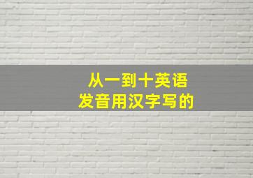 从一到十英语发音用汉字写的