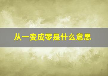 从一变成零是什么意思