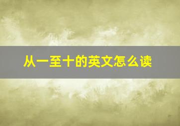 从一至十的英文怎么读