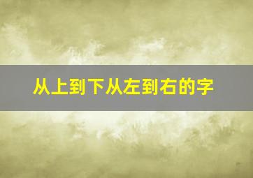 从上到下从左到右的字