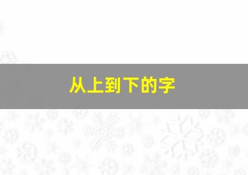 从上到下的字