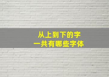 从上到下的字一共有哪些字体