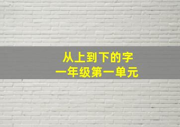 从上到下的字一年级第一单元