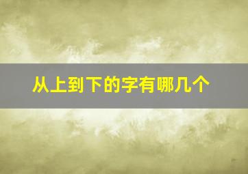 从上到下的字有哪几个