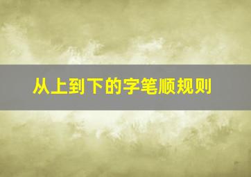 从上到下的字笔顺规则