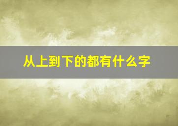 从上到下的都有什么字