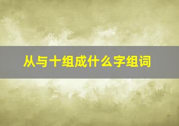 从与十组成什么字组词