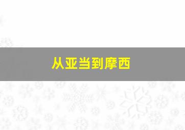 从亚当到摩西