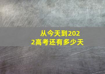 从今天到2022高考还有多少天